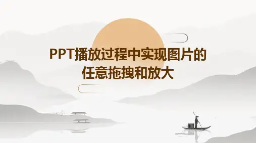 PPT播放过程中实现图片的任意拖拽和放大