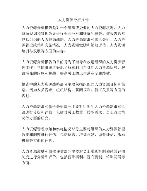 人力资源分析报告