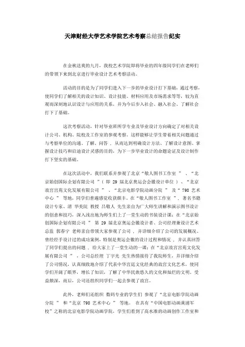 天津财经大学艺术学院艺术考察(总结报告)纪实