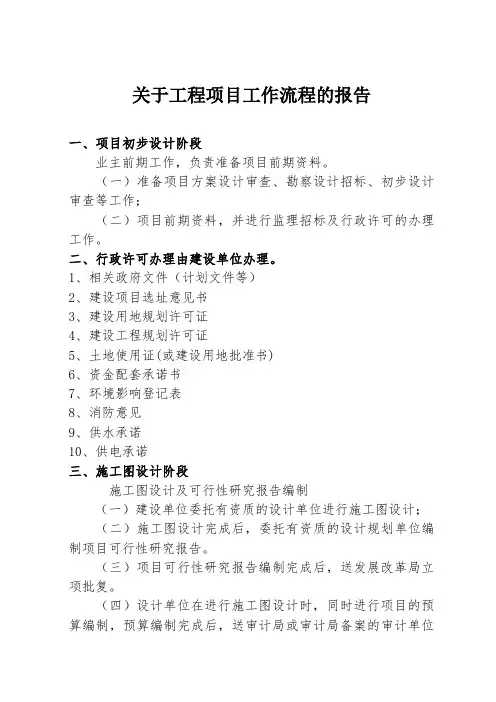 工程项目工作流程的报告