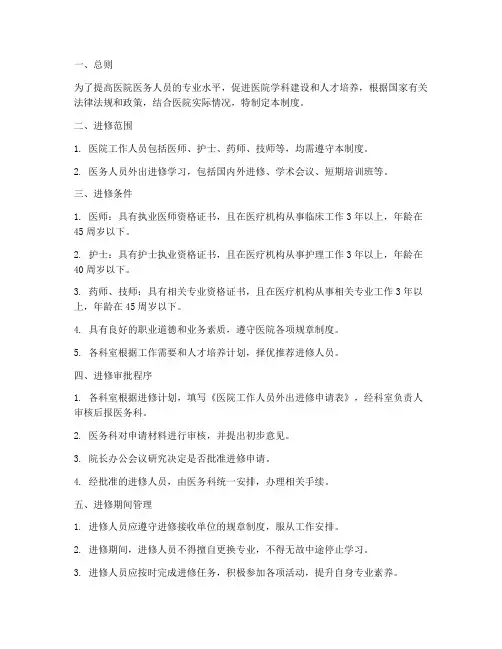 医院工作人员外出进修管理制度