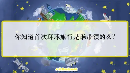 小学高年级课外名著阅读导读《八十天环游地球》课件