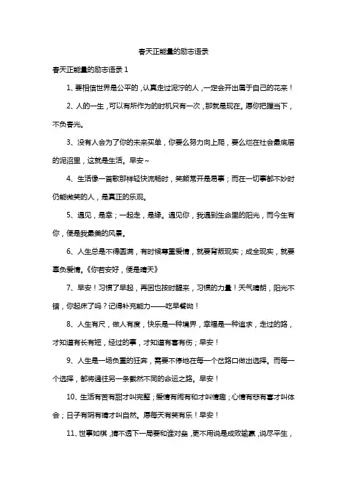 春天正能量的励志语录