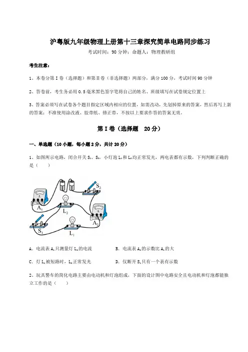 重难点解析沪粤版九年级物理上册第十三章探究简单电路同步练习试卷(含答案详解版)