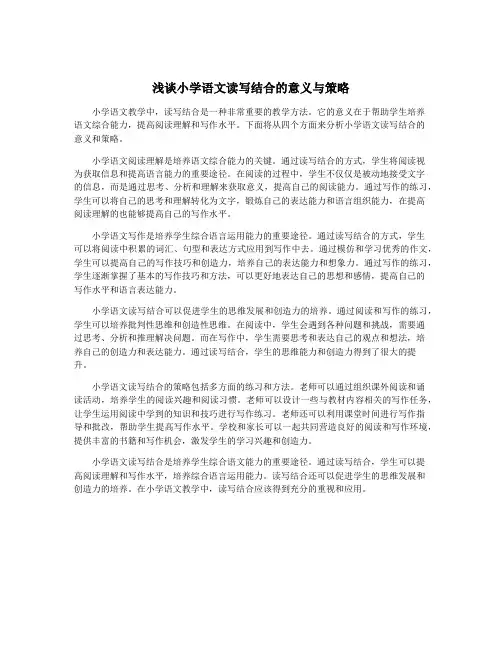 浅谈小学语文读写结合的意义与策略