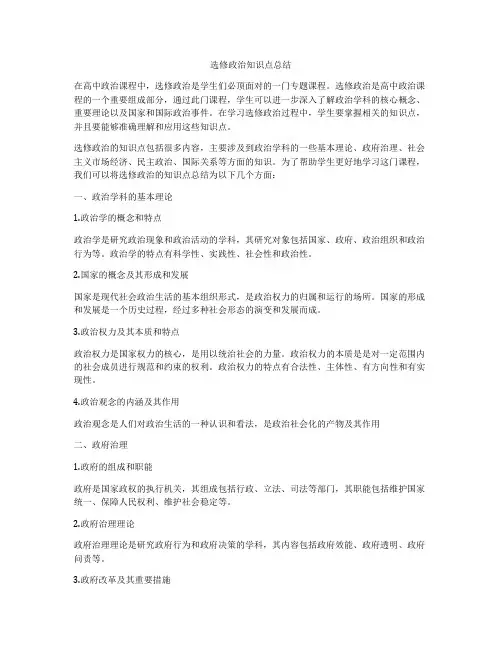 选修政治知识点总结