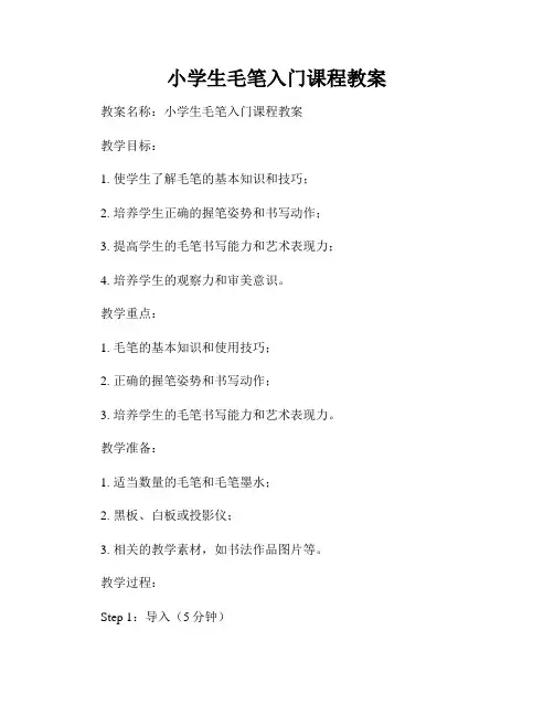 小学生毛笔入门课程教案