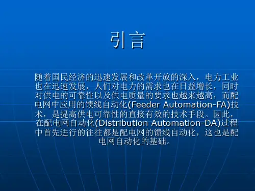馈线自动化技术及发展