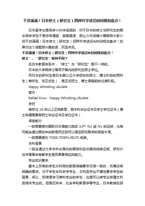 干货满满！日本修士（研究生）四种升学途径时间规划盘点！