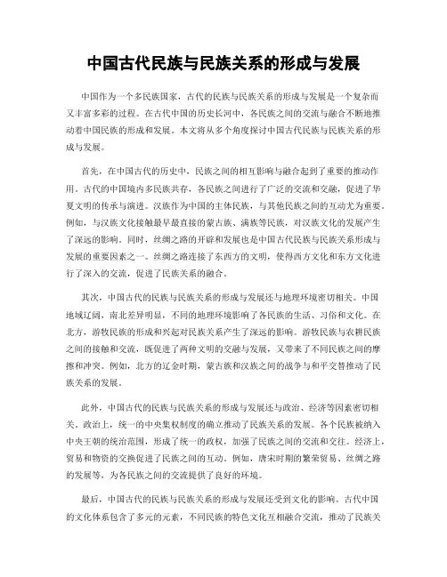 中国古代民族与民族关系的形成与发展