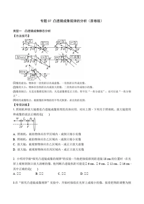 专题07 凸透镜成像规律的分析(原卷版)八年级物理上学期期末复习重难点专题(人教版)