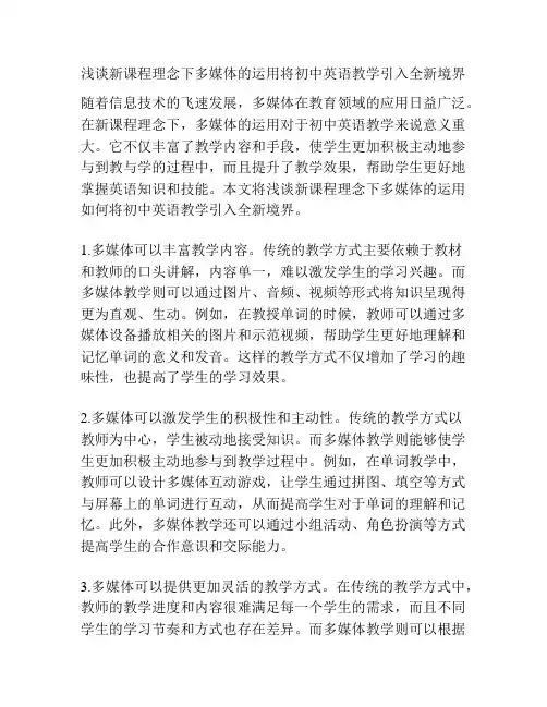 浅谈新课程理念下多媒体的运用将初中英语教学引入全新境界