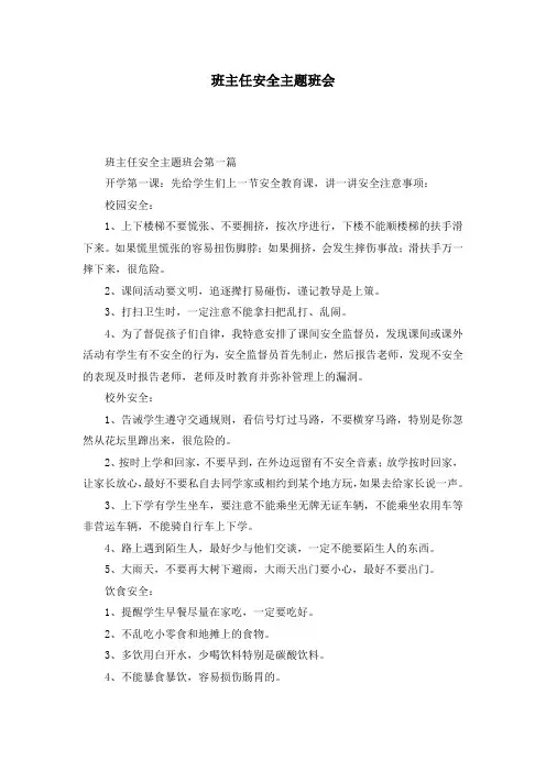 班主任安全主题班会