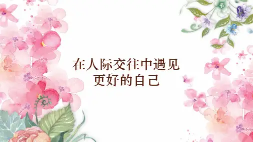 心理健康课：大学生人际交往心理学ppt课件