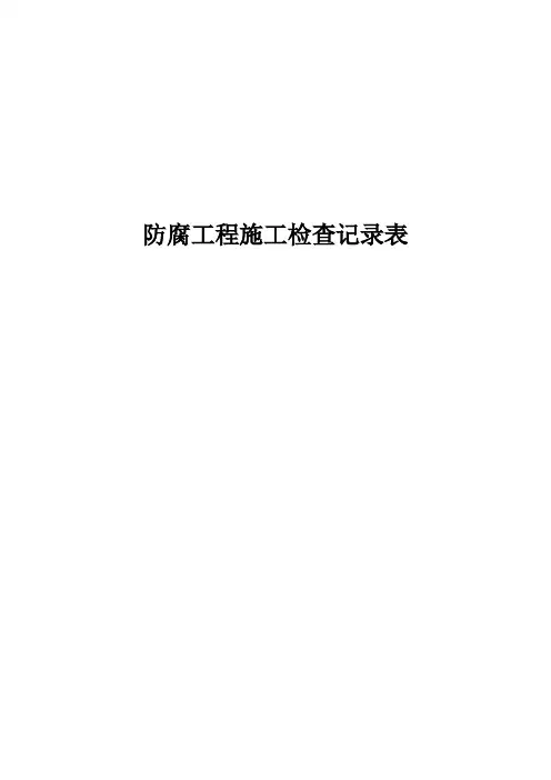防腐工程施工检查记录表