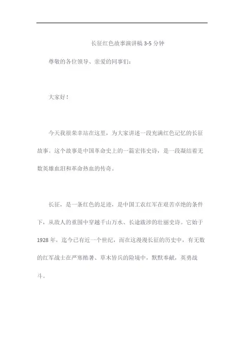长征红色故事演讲稿3-5分钟