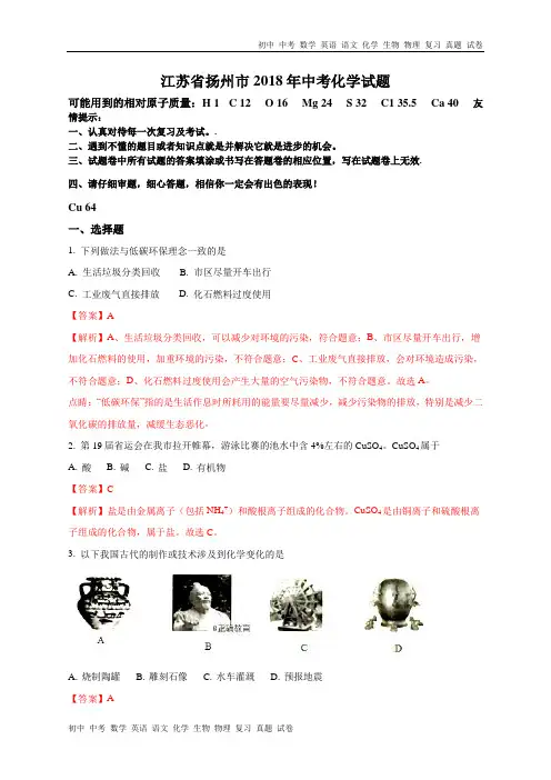 江苏扬州市2018年中考化学试题(word版含解析)