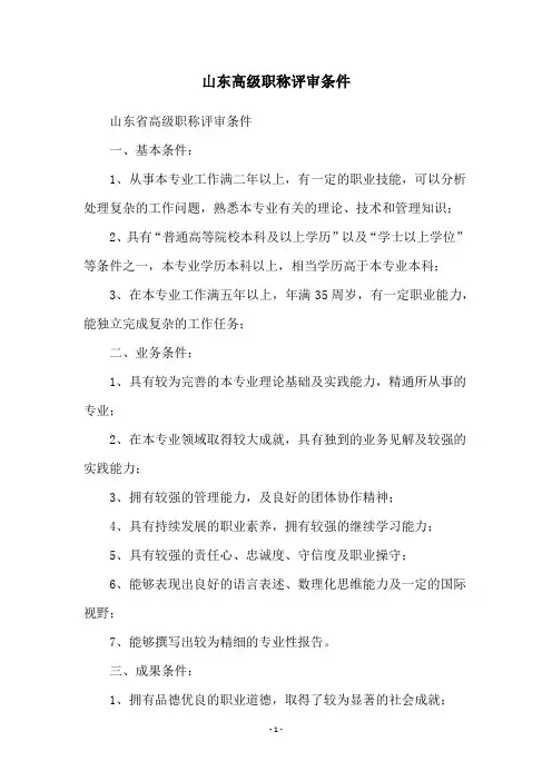 山东高级职称评审条件