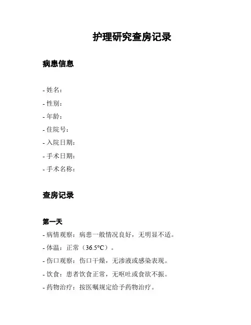 护理研究查房记录