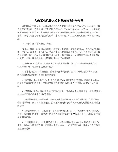 六轴工业机器人控制系统的设计与实现