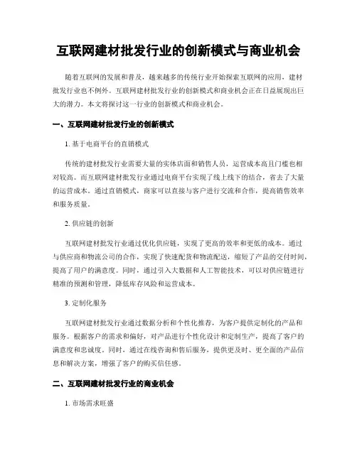 互联网建材批发行业的创新模式与商业机会