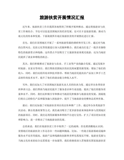旅游扶贫开展情况汇报