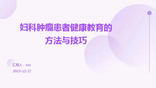 妇科肿瘤患者健康教育的方法与技巧PPT课件