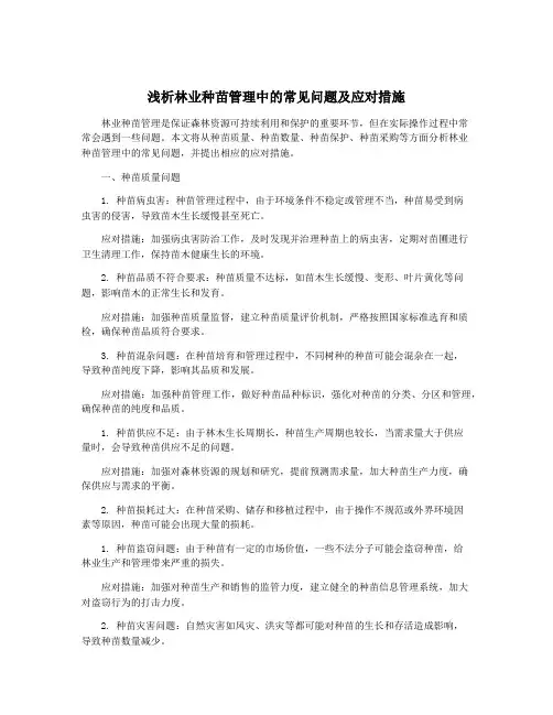 浅析林业种苗管理中的常见问题及应对措施