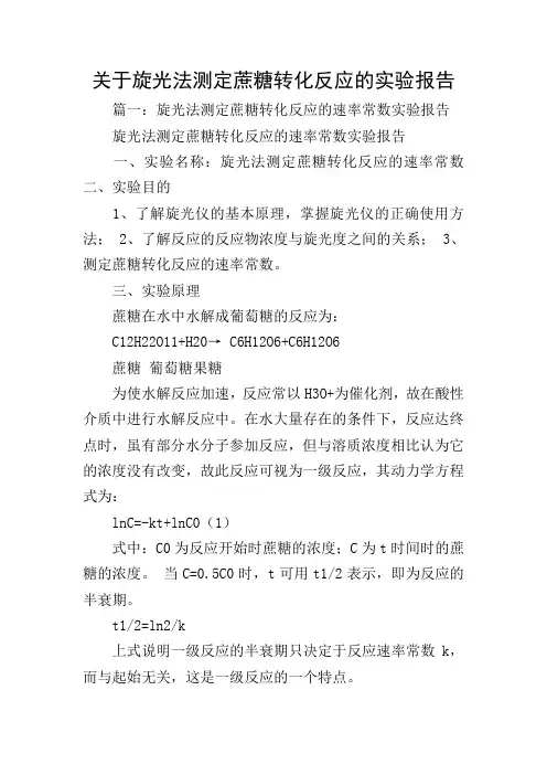 关于旋光法测定蔗糖转化反应的实验报告