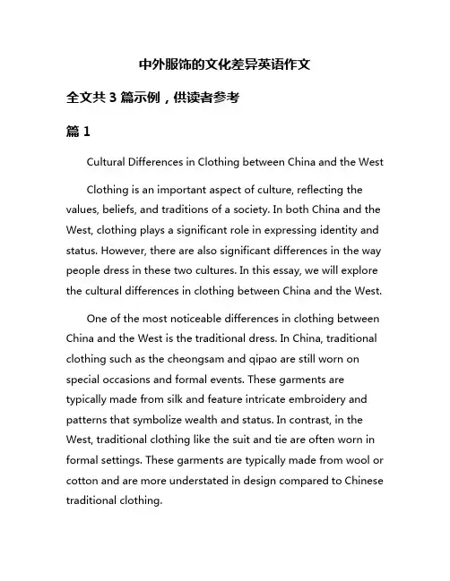 中外服饰的文化差异英语作文