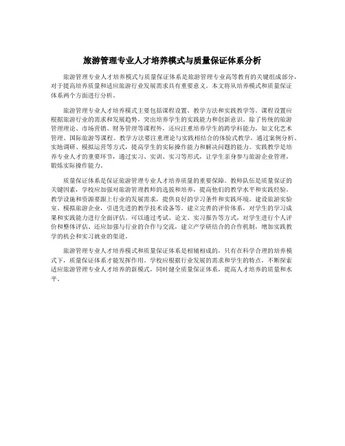 旅游管理专业人才培养模式与质量保证体系分析