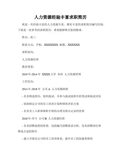 人力资源经验丰富求职简历