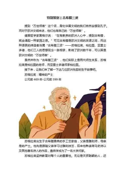 特别策划丨古希腊三贤