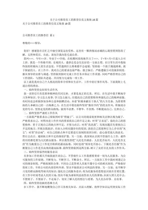 关于公司推荐员工的推荐信范文集锦10篇