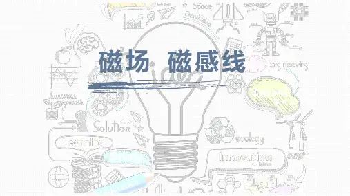 《磁场 磁感线》PPT优质课件