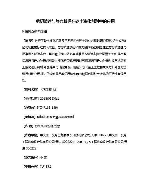 剪切波速与静力触探在砂土液化判别中的应用