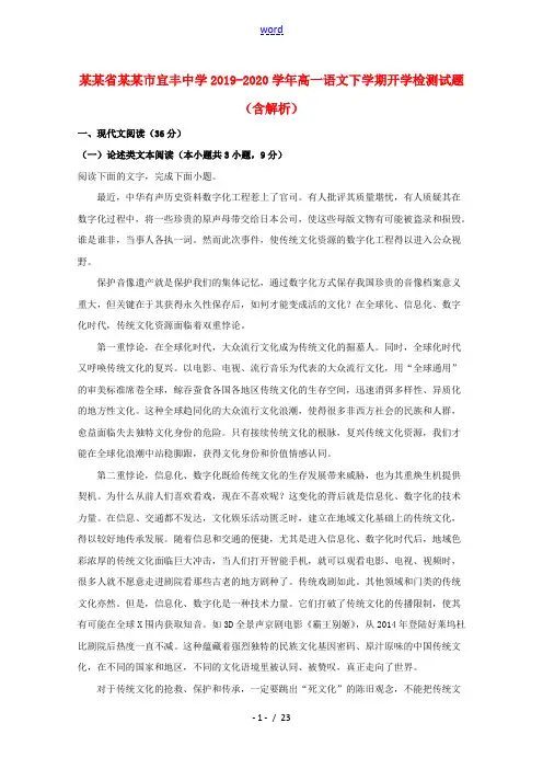 江西省宜春市宜丰中学2019_2020学年高一语文下学期开学检测试题含解析