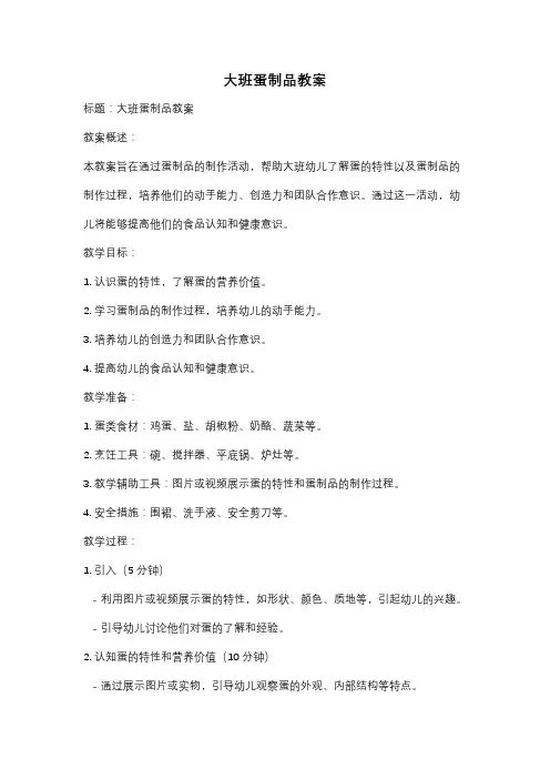 大班蛋制品教案