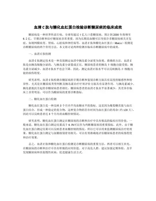 血清C肽与糖化血红蛋白检验诊断糖尿病的临床成效