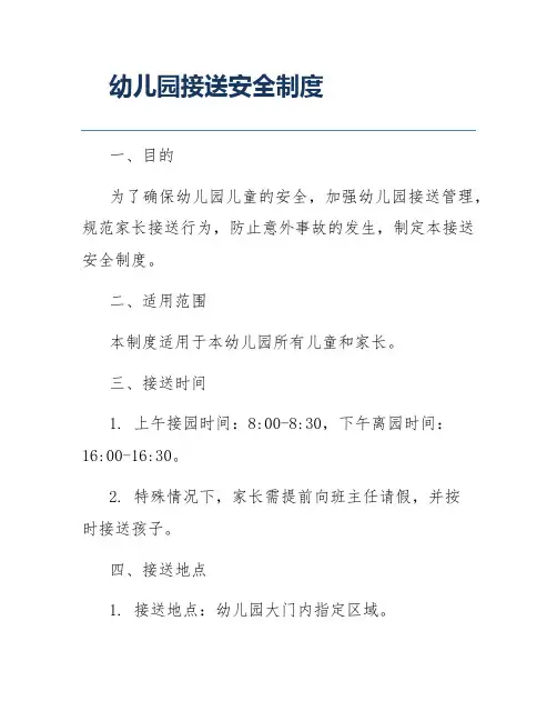 幼儿园接送安全制度
