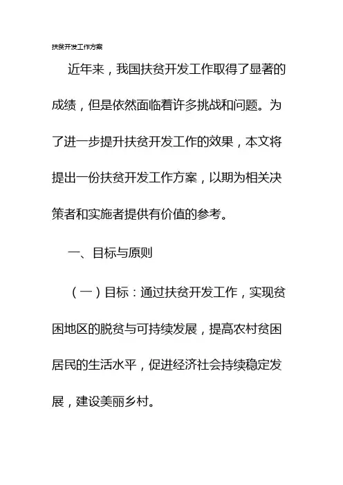 扶贫开发工作方案