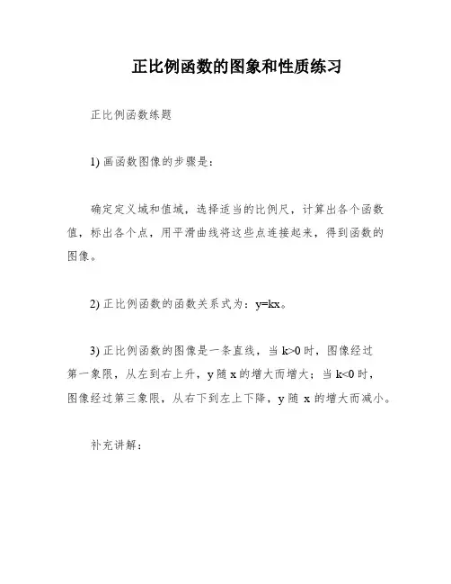 正比例函数的图象和性质练习