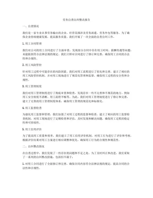 劳务自查自纠整改报告