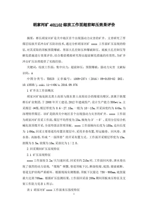 胡家河矿401102综放工作面超前卸压效果评价