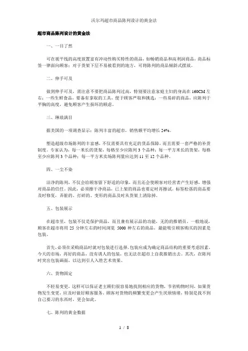 沃尔玛超市商品陈列设计的黄金法
