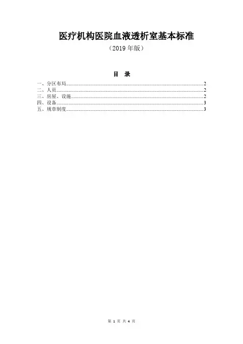 医疗机构医院血液透析室基本标准(2019年版)