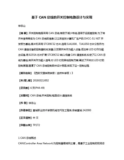 基于CAN总线的开关控制电路设计与实现