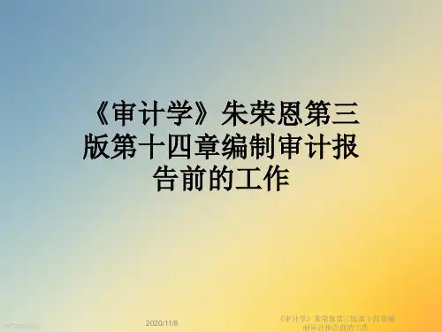 《审计学》朱荣恩第三版第十四章编制审计报告前的工作