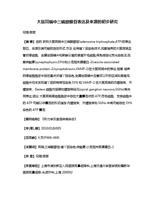 大鼠耳蜗中三磷酸腺苷表达及来源的初步研究