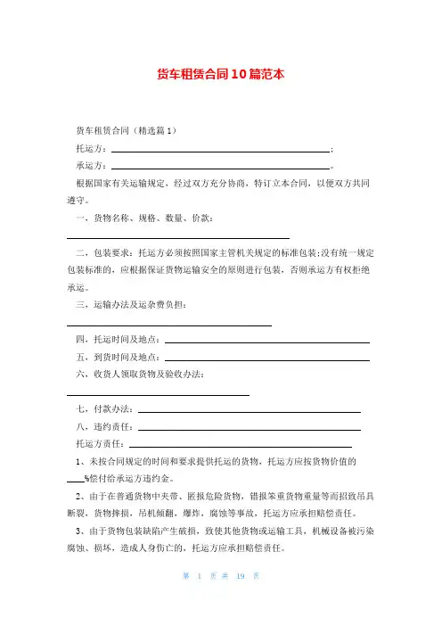 货车租赁合同10篇范本